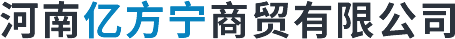 河南億方寧商貿有限公司